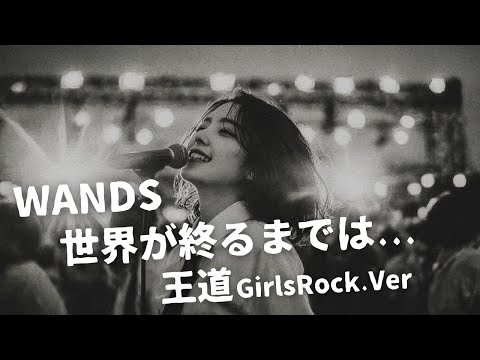 世界が終るまでは ｰ WANDS｜Japanese Girls Rock Band｜邦楽カバー