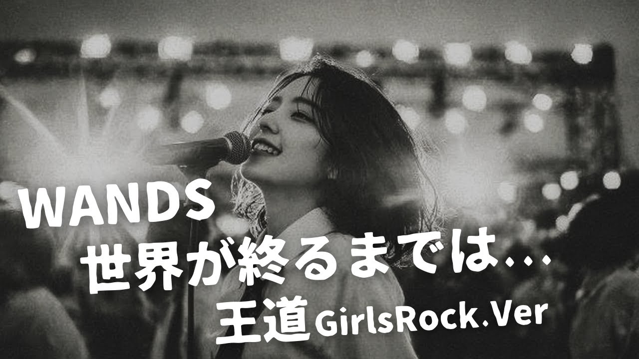 世界が終るまでは... ｰ WANDS｜Japanese Girls Rock Band｜邦楽カバー, AIアレンジ