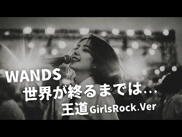 世界が終るまでは ｰ WANDS｜Japanese Girls Rock Band｜邦楽カバー