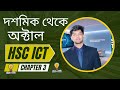 দশমিক থেকে অক্টাল রূপান্তর || Decimal to Octal Conversion | HSC ICT CHAPTER 3