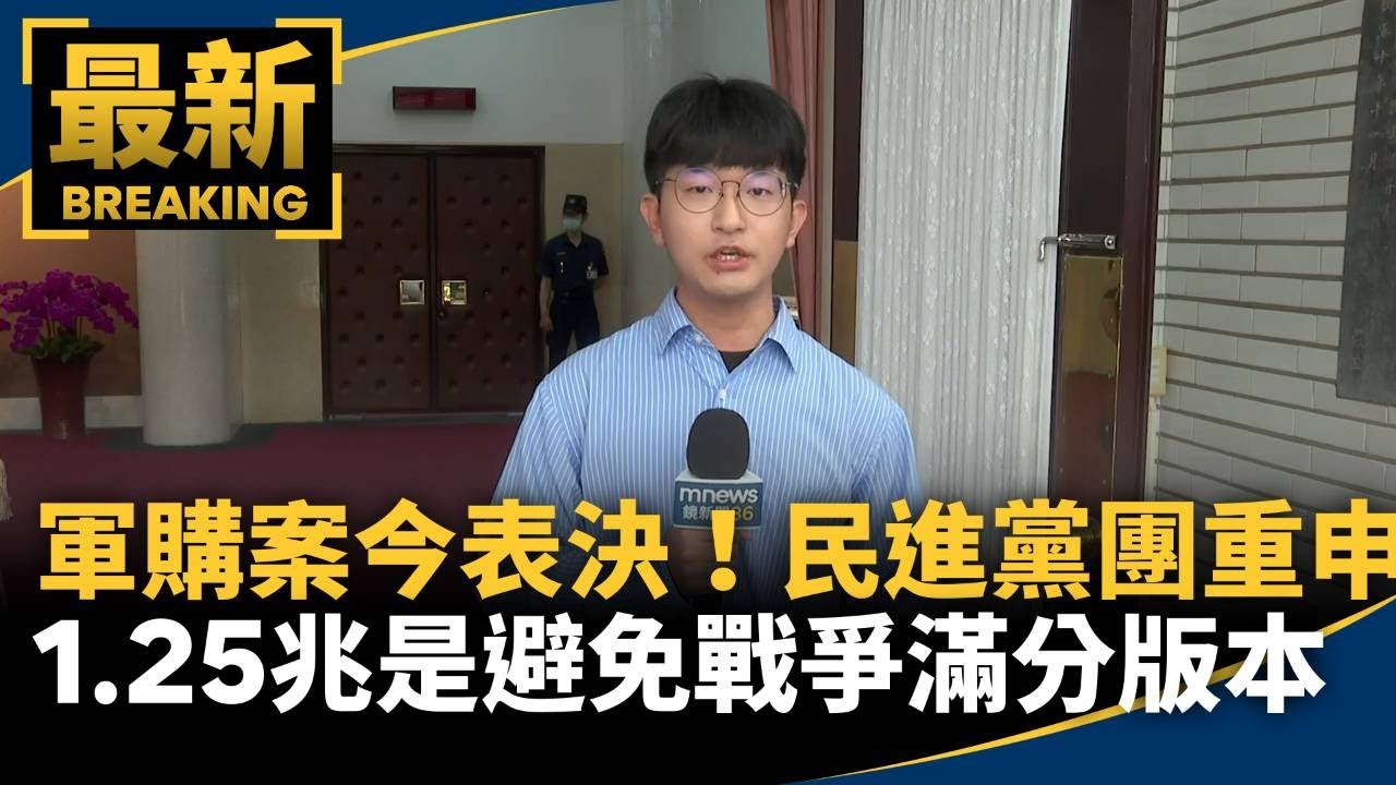 軍購案今表決！　民進黨團重申「1.25兆是避免戰爭100分版本」｜#鏡新聞