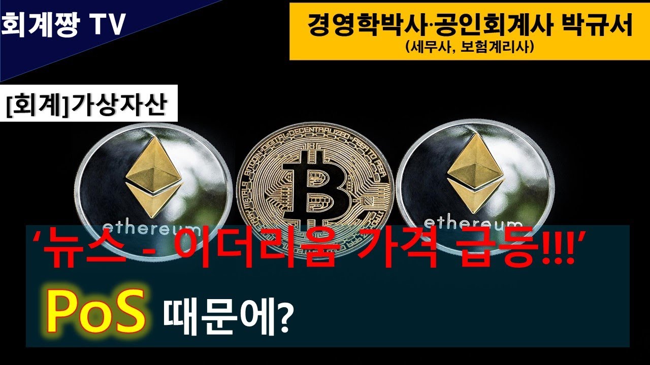 [회계_가상자산] 최근 이더리움 가격 상승과 PoS는 무슨 관계 2022 08 18