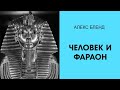 Недельная глава Бо Человек и Фараон