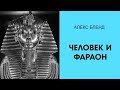 Недельная глава Бо. Человек и Фараон.