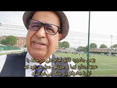 بهمن جادویه پور لگام ابن ملجم سردار مقتدر ایرانی قاتل امام علی