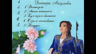 картинка: Сиздер учун ЫР ЖЫЙНАК-Динара Акулова