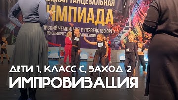 Импровизация, Дети 1, Класс C, 2й общий заход - Балтийская танцевальная Олимпиада 2025