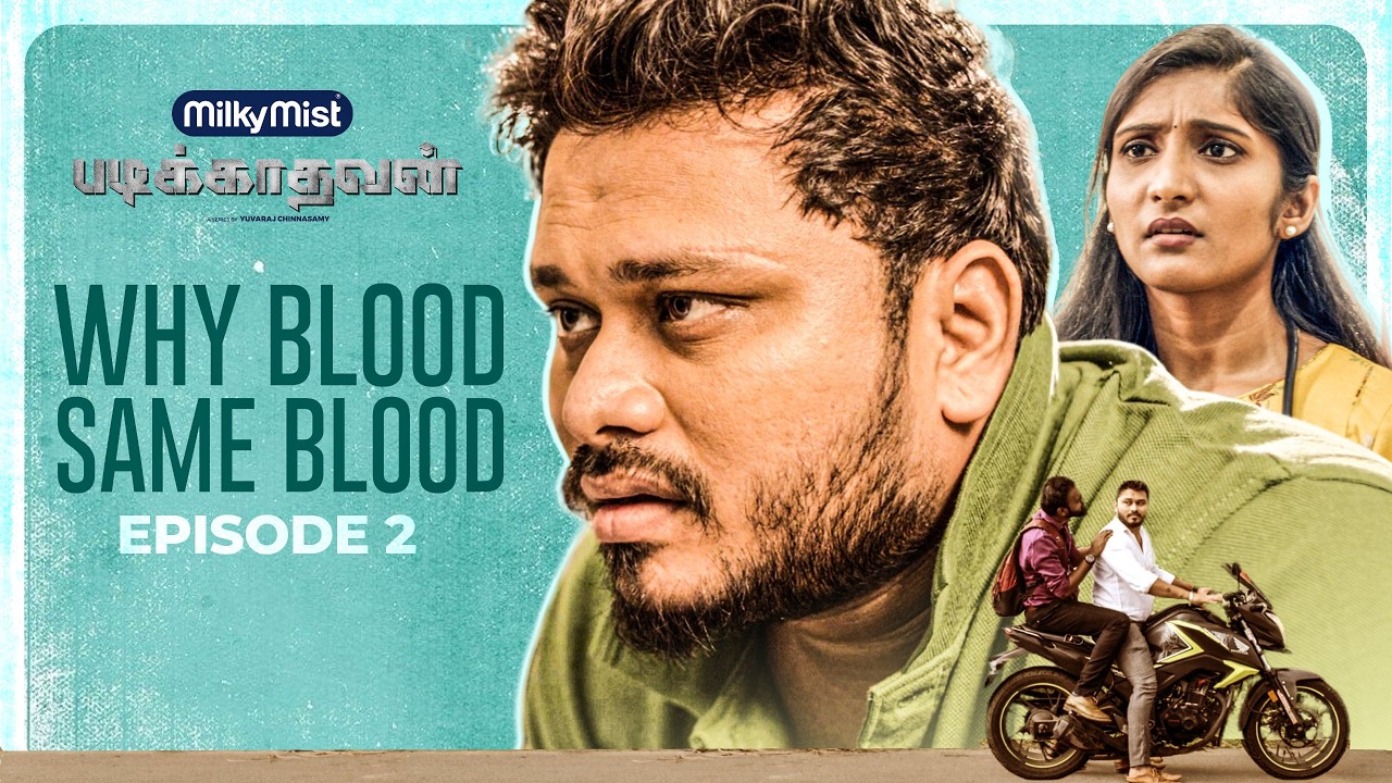 Padikathavan | Why Blood Same Blood | Episode - 3 | Vj Siddhu | BlackSheep Studios