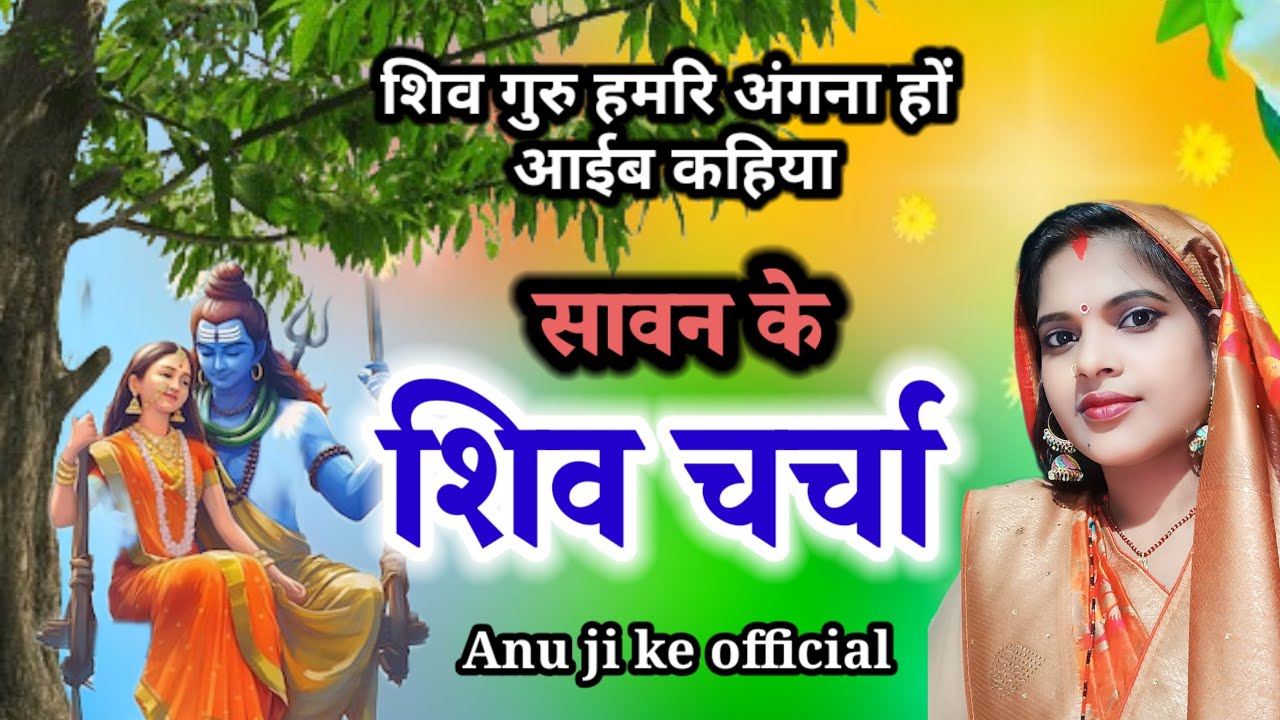  शिव गुरु आईब कहिया || सावन का || शिव चर्चा || shiv charcha geet || 2025 के बहुते मजेदार गीत //