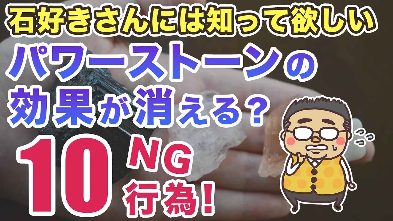 気を付けて！パワーストーンの効果を得られなくなる!？NGな関わり方TOP１０！！
