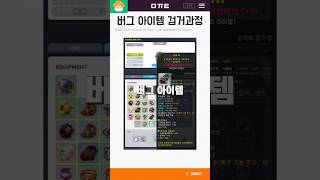 버그아이템 검거 screenshot 1