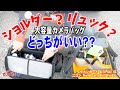 ★大容量カメラバッグ選び★【リュックタイプ】と【ショルダータイプ】どっちがいい？