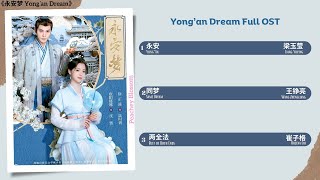 Yong'an Dream Full OST《永安梦》影视原声带