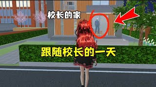 sakura school simulator樱花校园模拟器:跟随校长的一天