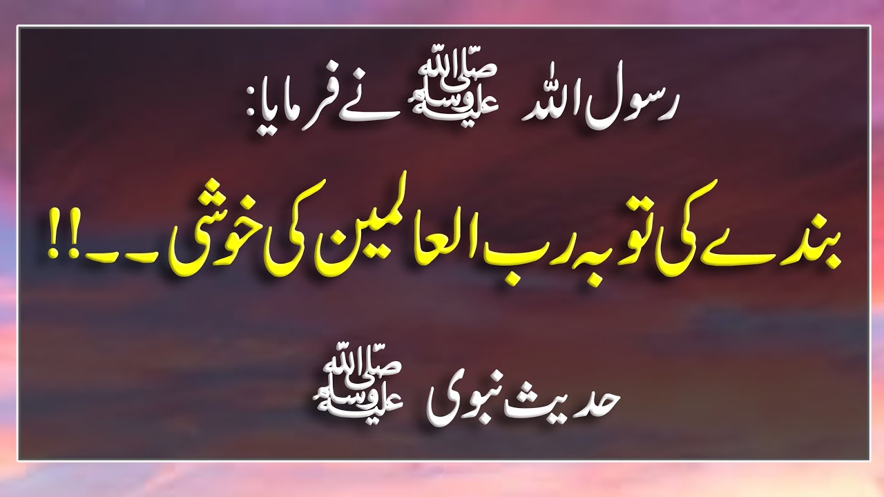 Bande ki Toba Rab Ul Aalamen ki Khushi | Hadees e Nabvi saw | Islamic ...