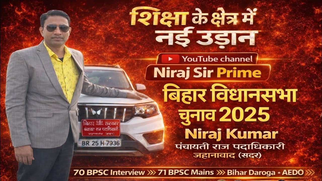 बिहार विधानसभा सभा चुनाव 2025 संपूर्ण विश्लेषण इससे बाहर कुछ नहीं By Niraj sir