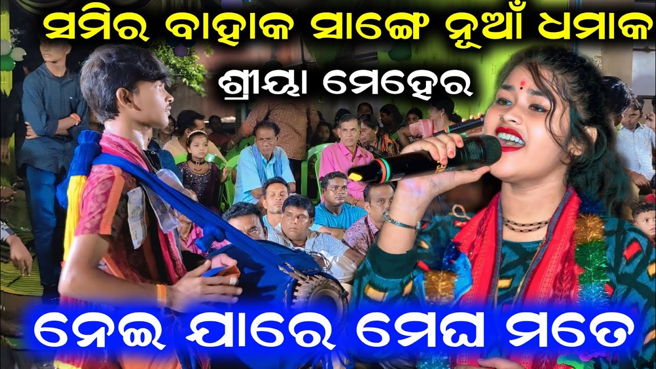 ମୁଁ ତତେ ଭଲ ପାଏ ସେତେ | Nei Jare Megha Mate | Shreeya Meher | Samir Sahu | Kirtan Dhara Guhuriamunda