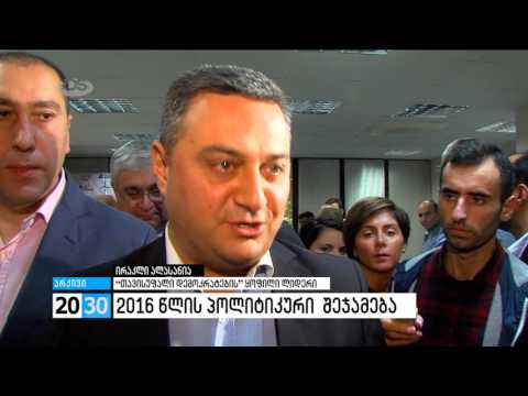 პირველი ნაწილი /2030 (30.12.2016.)/