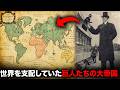200年前まで全世界を支配していた巨人の国「タルタリア大帝国」【ミステリー】
