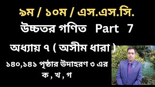 SSC Higher Math Chapter 7 | | অসীম ধারা | অনুশীলনী ৭ | 9-10 Higher Math 7 // Page 140 , 141 / Part 7