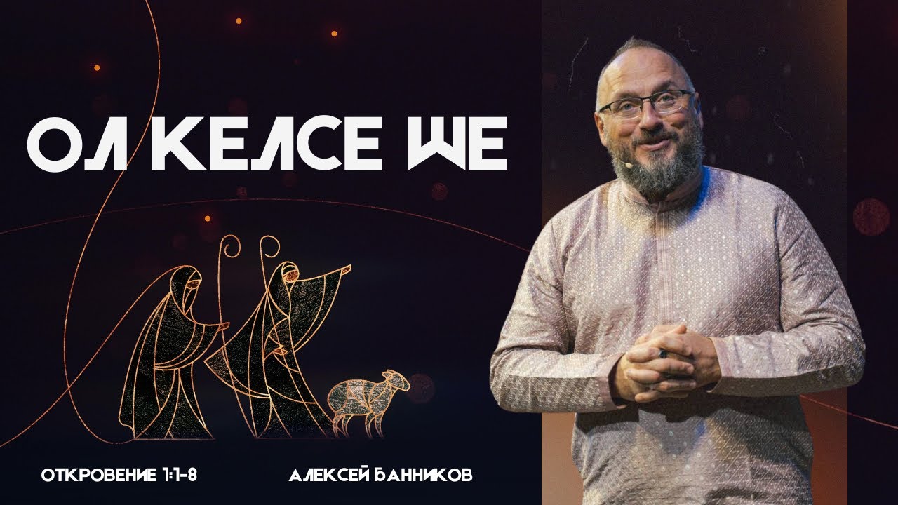 Ол келсе ше // Откровение 1:1-8 // Алексей Банников