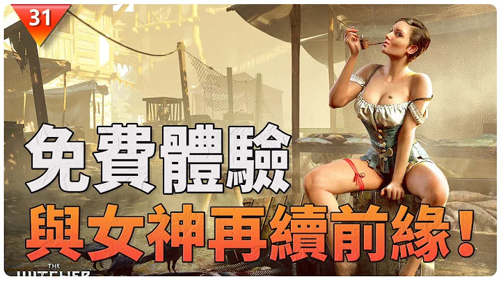 《巫师3：狂猎》次世代版，免费体验，年末狂欢，与女神再续前缘！【游戏资讯｜PS5｜CDPR｜游戏主机｜次世代游戏】 - 天天要闻