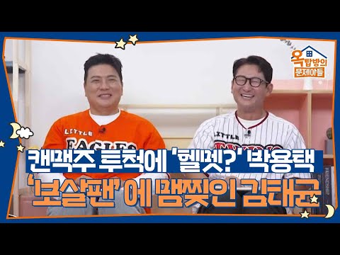 Park Yong-taek nearly had to wear a helmet because of passionate fans, and Kim Tae-kyun's heart b...