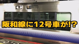 阪和線にて12号車表示の回送列車を目撃