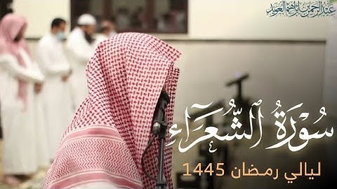 تلاوة من سورة الشعراء ليلة 27 رمضان 1445هـ للقارئ عبدالرحمن العويّد
