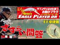 DSな現場主義『さすらい問答』FF中津川　イーグルプレーヤーDR