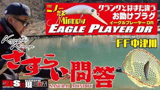 DSな現場主義『さすらい問答』FF中津川　イーグルプレーヤーDR