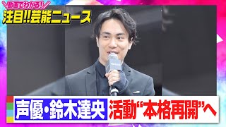 声優・鈴木達央、活動“本格再開”へ 所属事務所「誠実に歩んでいけるよう支えていく」　【動画でわかる！注目芸能ニュース】