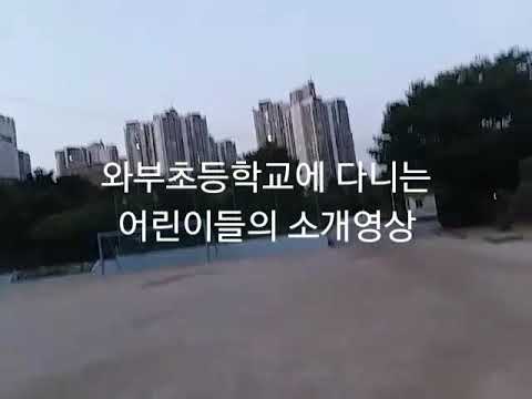 와부초등학교 어린이들의 소개영상