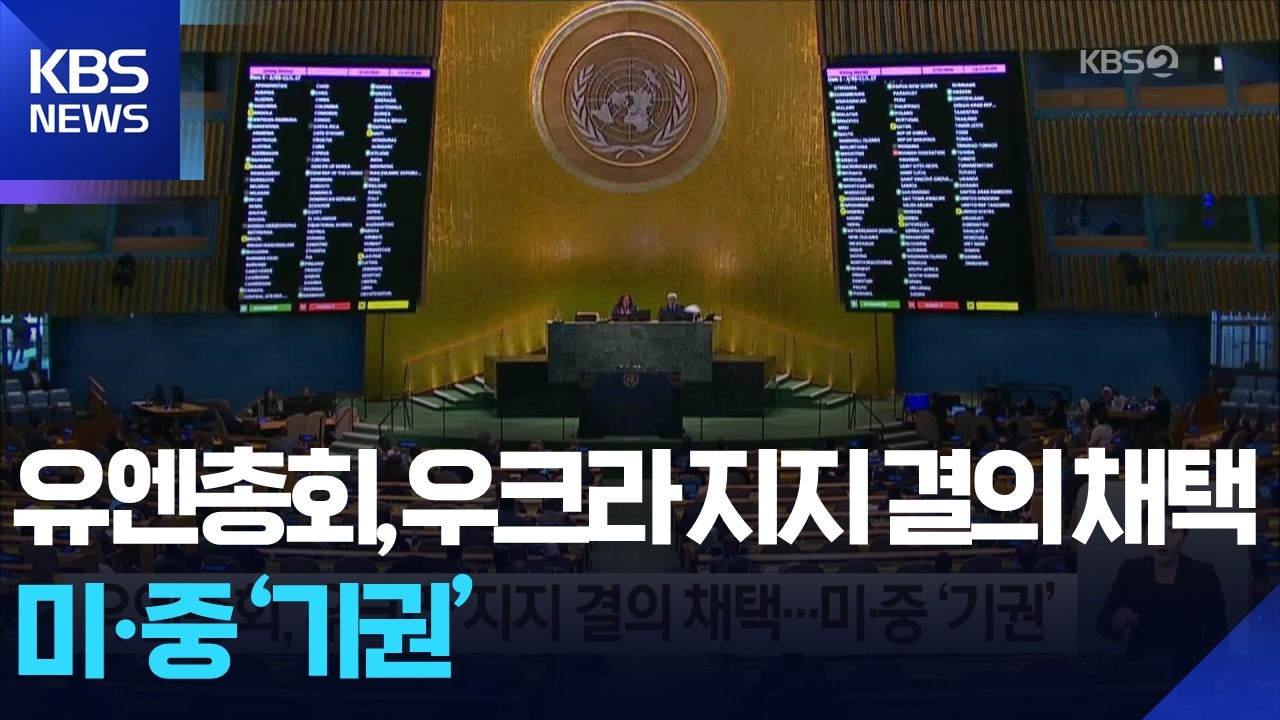 유엔총회, 우크라 지지 결의 채택…미·중 ‘기권’ / KBS 2026.02.25.