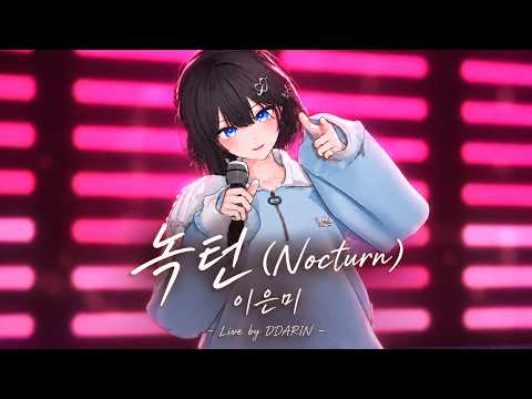 따린(DDARIN) - 녹턴 Nocturn (이은미)  LIVE [가사]