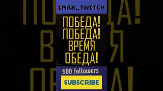 Набрасал что было ! 1Max Twitch #shorts #pubg #pubgmobile #pubgfunny #pubgmoments