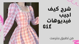 شرح كيف اجيب فيديوهات🍓 Gif screenshot 5