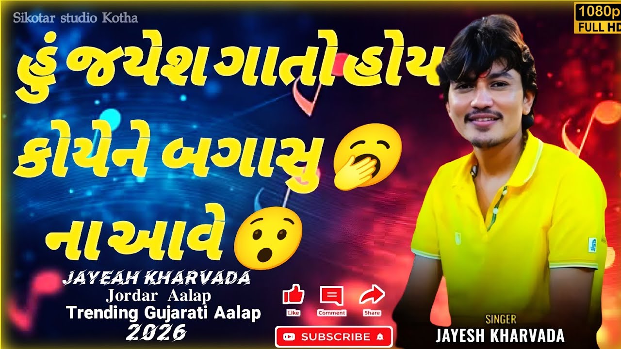 Hu jayesh Gato Hoy Koy Ne Bagasu 🥱 Na Yave 😮🔥 | Jayesh Kharvada Jordar Aalap|Trending Gujarati Aalap