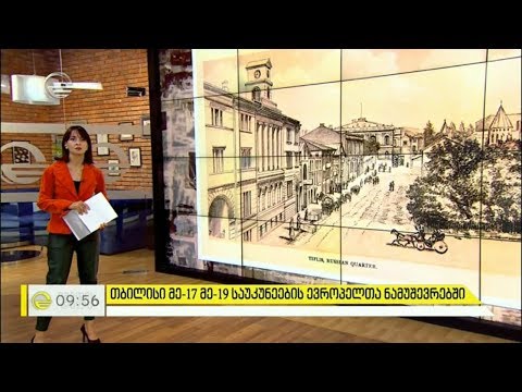 თბილისი მე-17 მე-19 საუკუნეების ევროპელთა ნამუშევრები