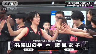 【女子】札幌山の手×岐阜女子　 ウインターカップ 5日目　高校バスケ(2023年12月28日)