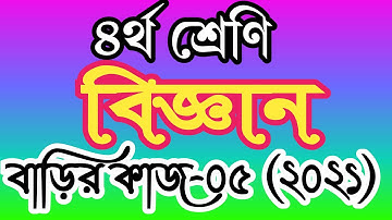 ৪র্থ শ্রেণীর বিজ্ঞান বাড়ির কাজ ৫। চতুর্থ শ্রেণির বিজ্ঞান এসাইনমেন্ট ৫। class 4 science homework 5