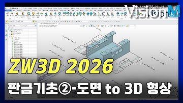 ZW3D 판금 기초 2 - 2D를 3D로 변환하기