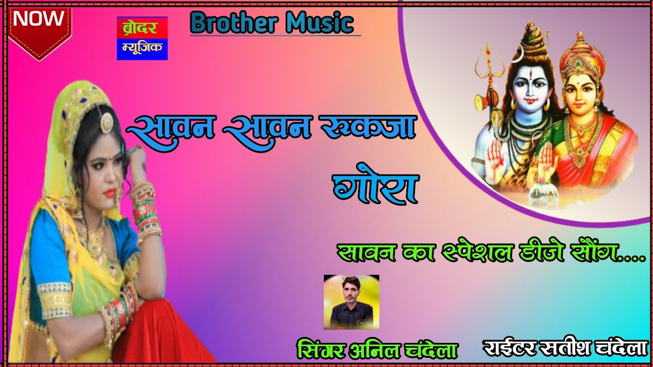 Sawan Sawan Ruk Jaya Gora !! Singer Anil Chandela Sawan Ka Special DJ Song 2022  Brother Music