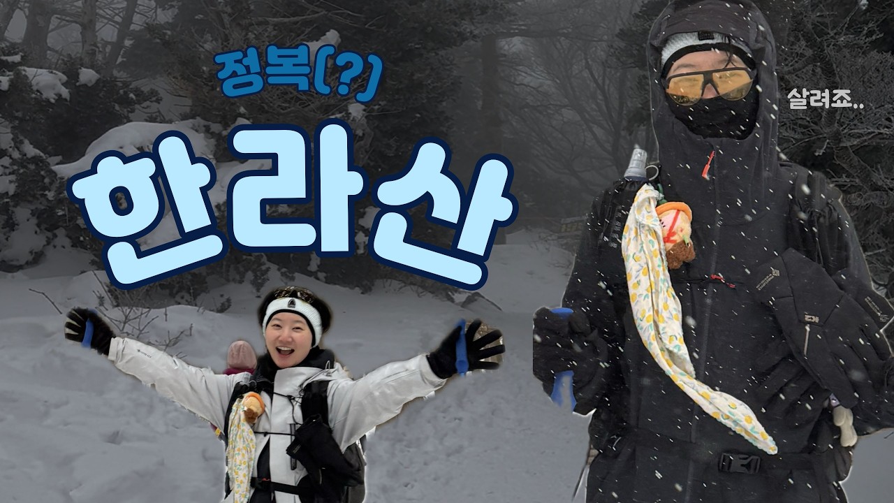 1월 한라산 설산의 시려운 추억