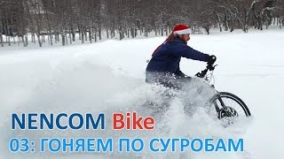 Электровелосипед в глубоком снегу(Мы испытали наш NENCOM Bike в сугробах и получили огромное удовольствие: ..., 2016-01-07T17:47:23.000Z)