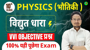विद्युत | Electric | vidyut dhara objective question class 10th | widhut Objective question class 10