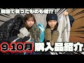 【紹介】 9、10月の購入品紹介！！