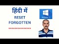 Windows 10 का भूला हुआ Password Reset कैसे करें | GearUpWindows Tutorial