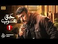 حصريا الحلقة الاولى من مسلسل حق عرب بطولة احمد العوضي 