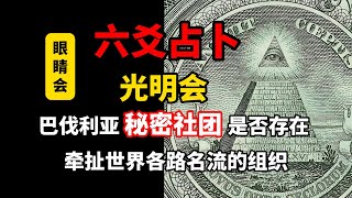 【六爻占卜】光明会真的存在吗?老韩六爻带你直击真相,从此再无争议